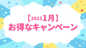 【2023年1月】お得なキャンペーンのお知らせ