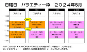 【2024年6月】バラエティーのお知らせ