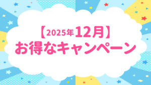 【2025年12月】お得なキャンペーンのお知らせ