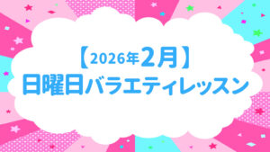 【2026年2月】日曜日バラエティーのお知らせ