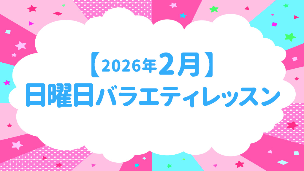 【2026年2月】日曜日バラエティーのお知らせ