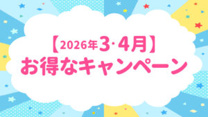 【2026年3・4月】お得なキャンペーンのお知らせ