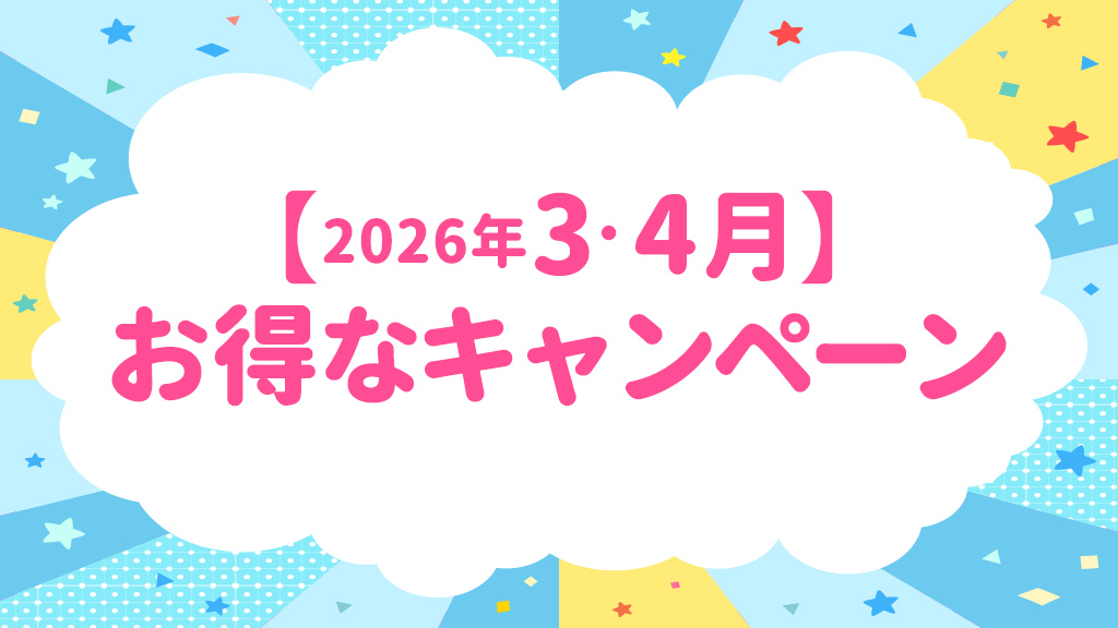 【2026年3・4月】お得なキャンペーンのお知らせ