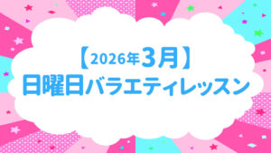 【2026年3月】日曜日バラエティーのお知らせ