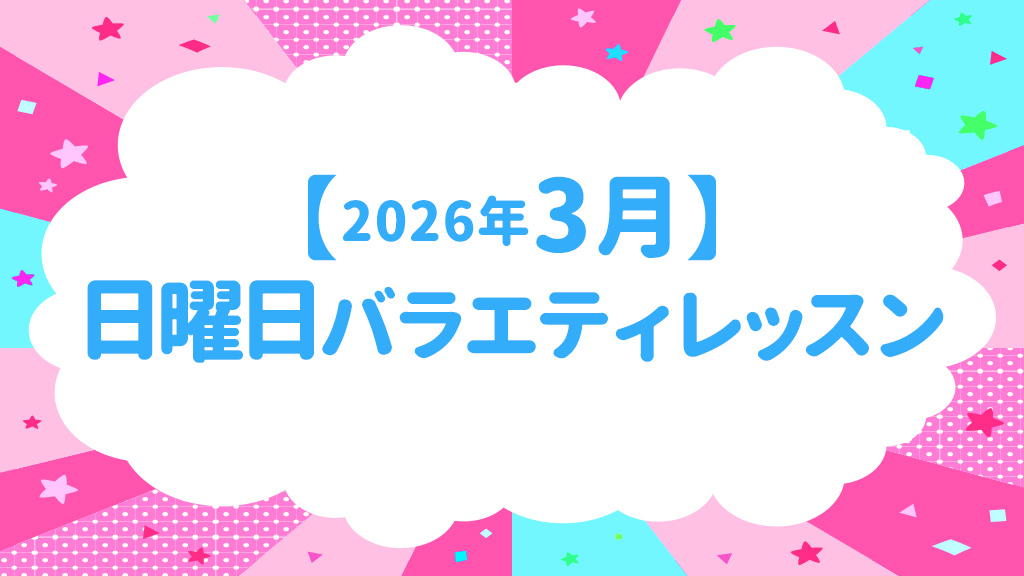 【2026年3月】日曜日バラエティーのお知らせ