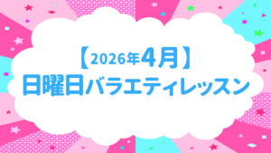 【2026年4月】日曜日バラエティーのお知らせ