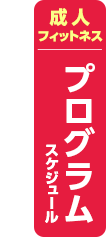 成人フィットネス・プログラムスケジュール
