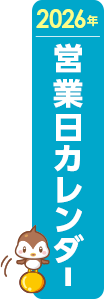 営業日カレンダー